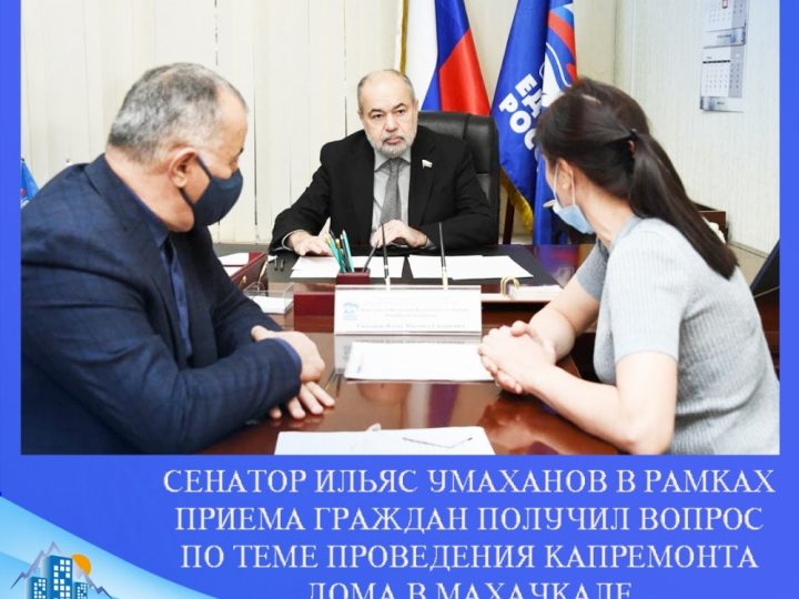 Сенатор Ильяс Умаханов в рамках приема граждан получил вопрос по теме проведения капремонта дома в махачкале