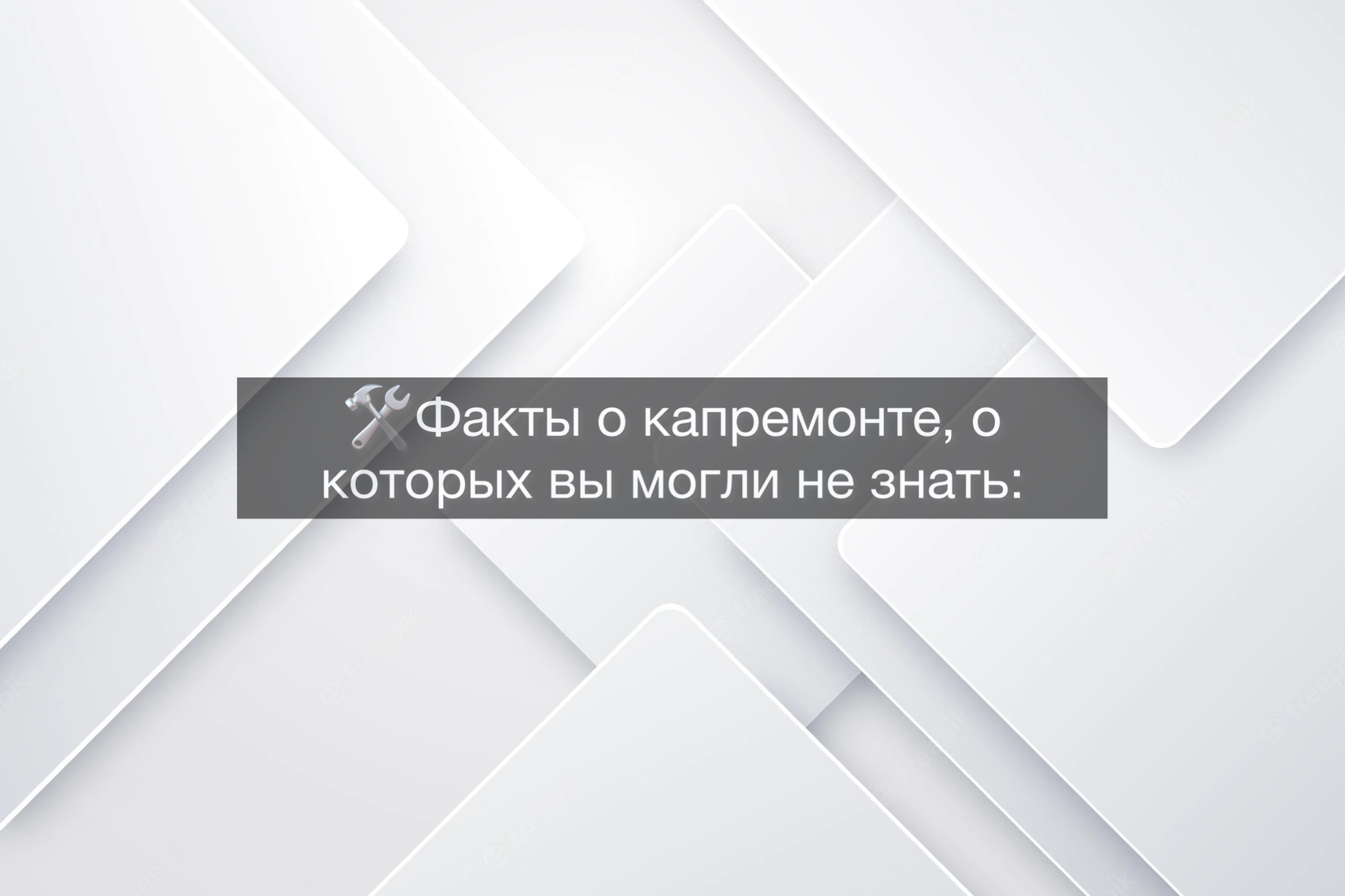 🛠Факты о капремонте, о которых вы могли не знать: — Дагестанский фонд  капитального ремонта