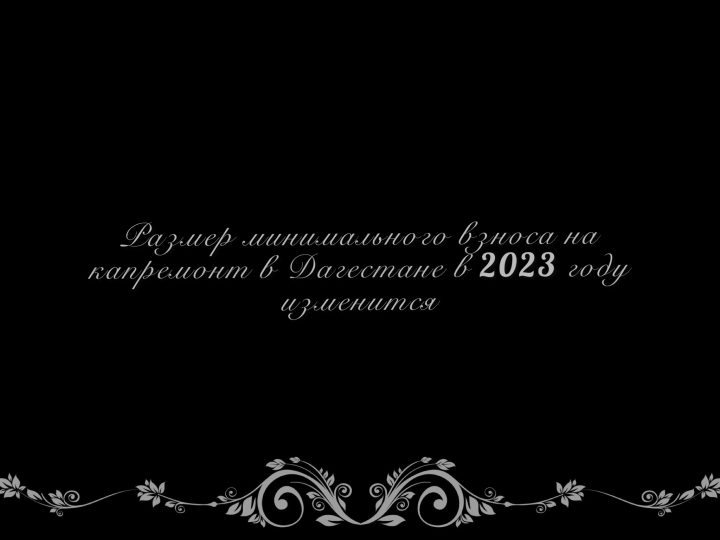❗️Размер минимального взноса на капремонт в Дагестане в 2023 году изменится