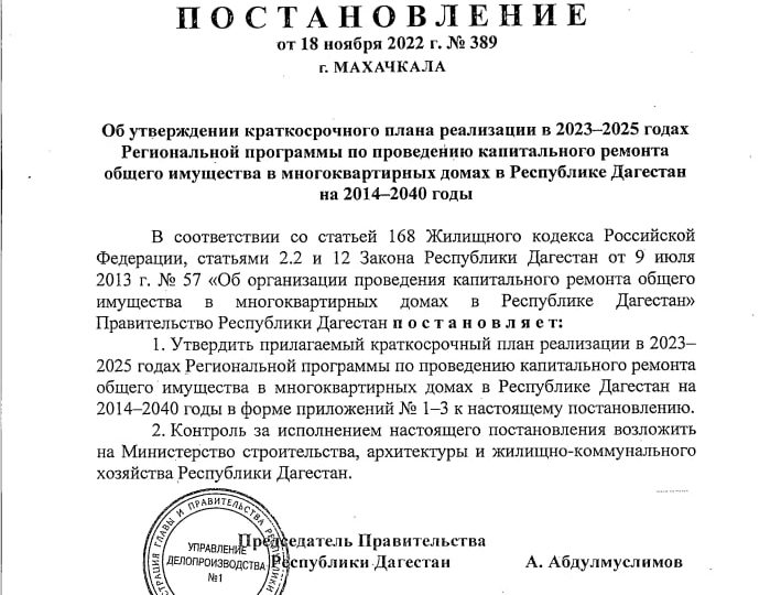 Правительство Дагестана постановлением утвердило трехлетний краткосрочный план программы капремонта