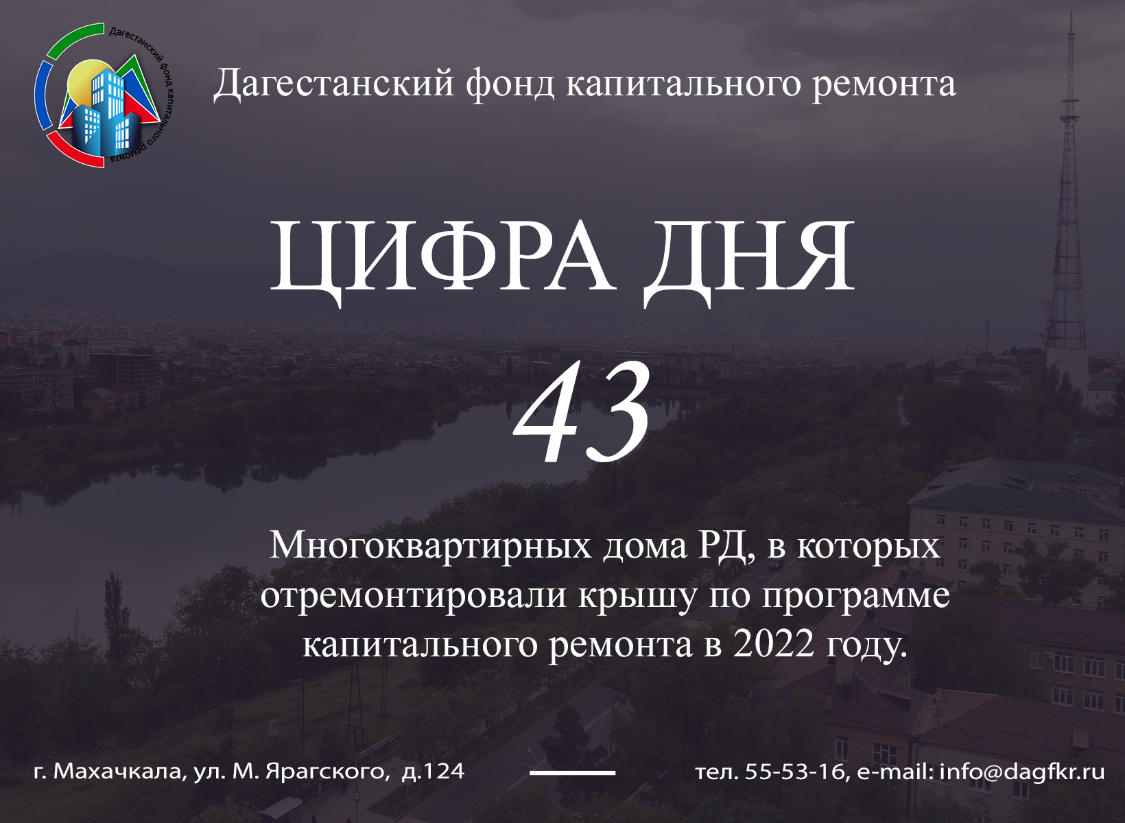 43 многоквартирных дома РД … — Дагестанский фонд капитального ремонта