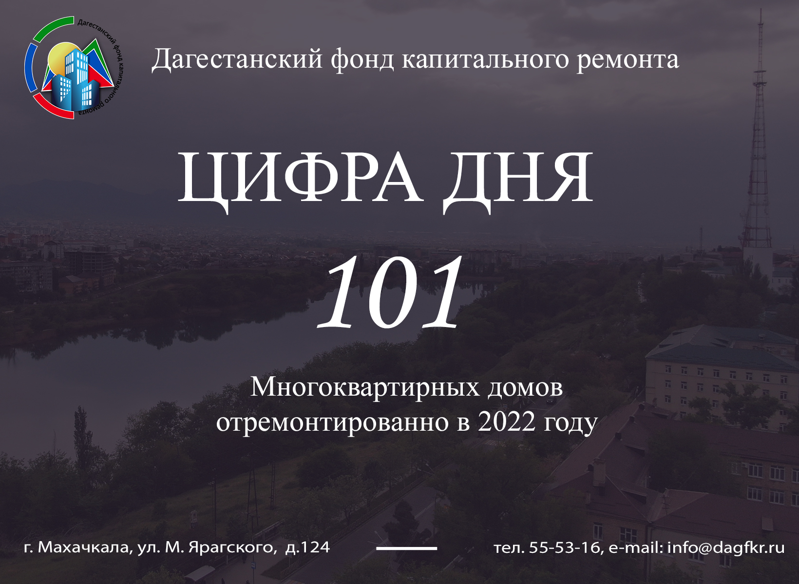 ✓Подводим итоги 2022 года: что удалось сделать в части капремонта домов? —  Дагестанский фонд капитального ремонта