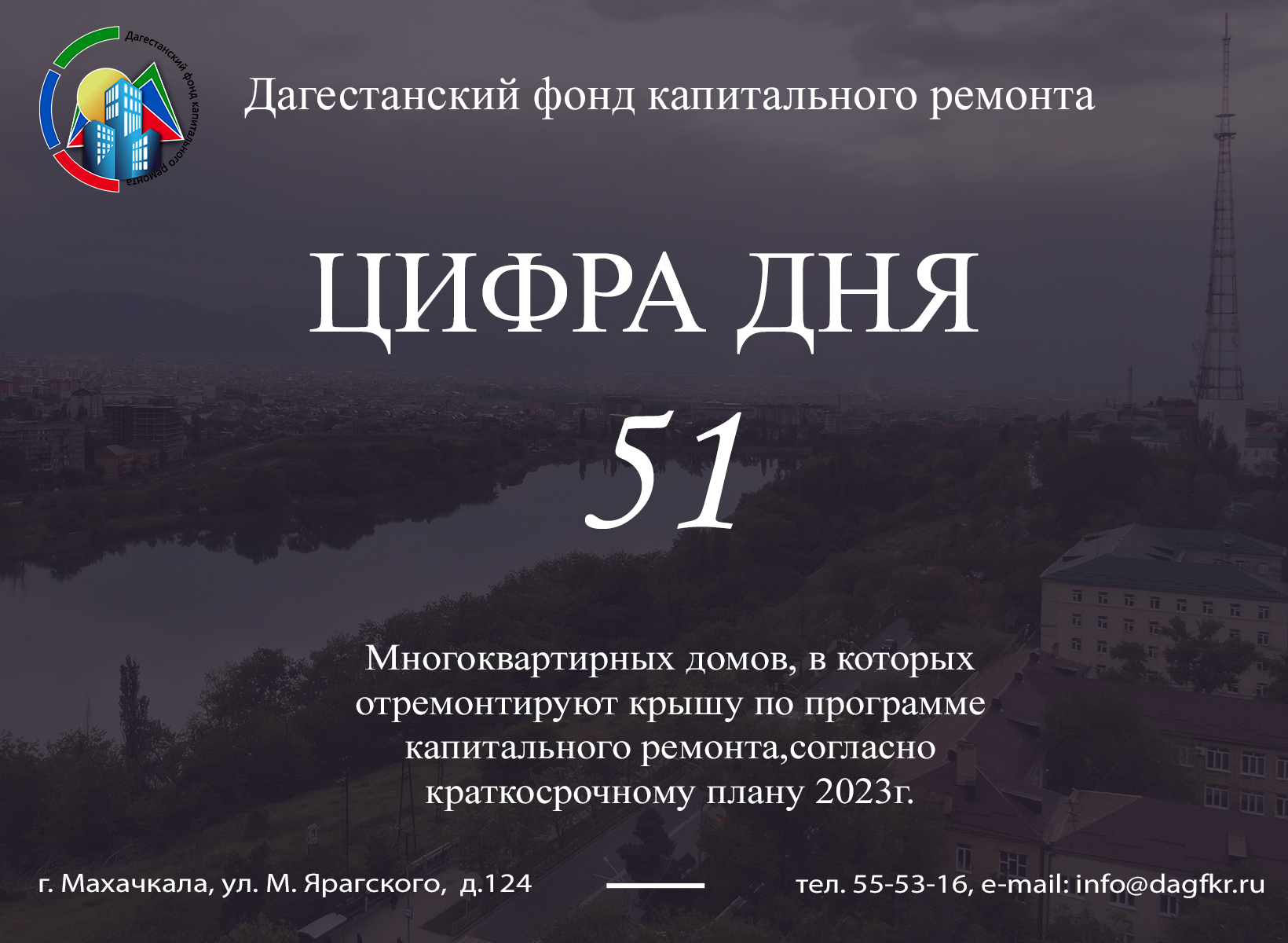 51 многоквартирных домов, в которых отремонтируют крышу. — Дагестанский  фонд капитального ремонта