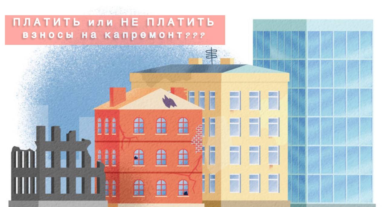 Платить или Не платить взносы на капремонт? — Дагестанский фонд капитального  ремонта