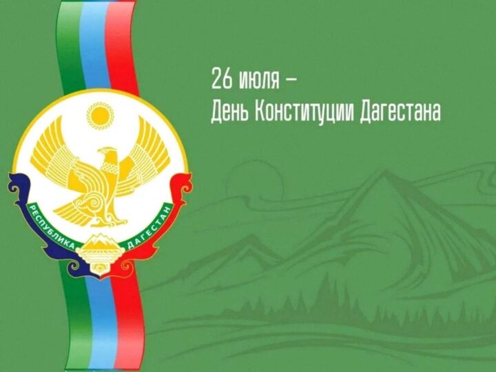Празднование Дня Конституции Республики Дагестан