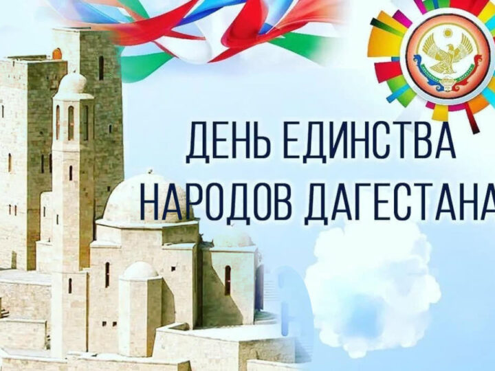 Уважаемые жители Республики Дагестан!