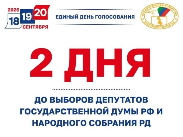 До выборов осталось 2 дня!