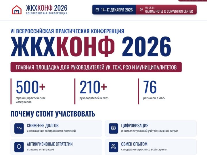 Конкурс «Лидеры ЖКХ» — представьте свой проект на «ЖКХ Конф 2026»